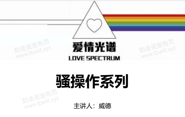 爱情光谱《骚操作系列》