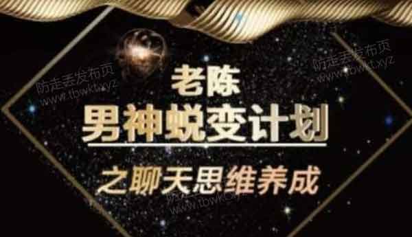 陈哥《顶级聊天术》