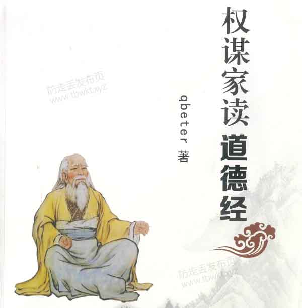 Q帝权谋家读道德经