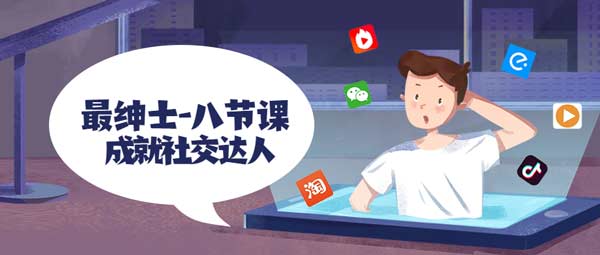 最绅士《八节课帮你攻克社交障碍,成就社交达人》