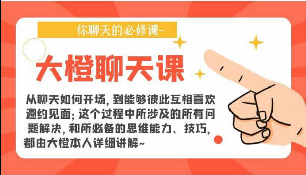 大橙出品《大橙聊天课》