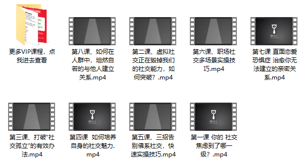 最绅士《八节课帮你攻克社交障碍,成就社交达人》