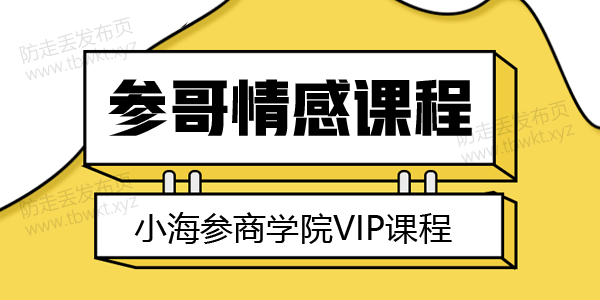 参哥情感《内部VIP课程》