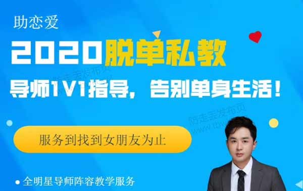 助恋爱核心《脱单私教2020:快速找到满意的女朋友》