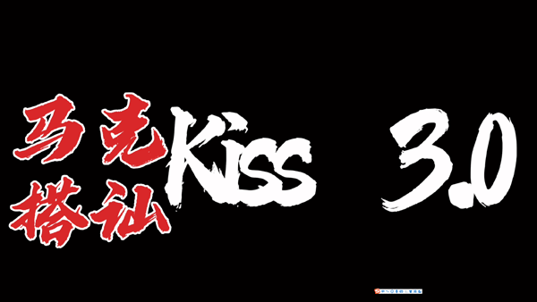 马克《搭讪KISS3.0》
