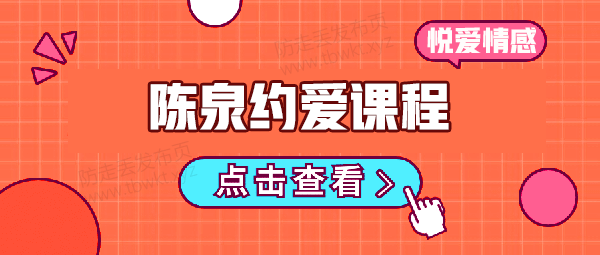 悦爱情感陈泉《2980全套约爱课程》