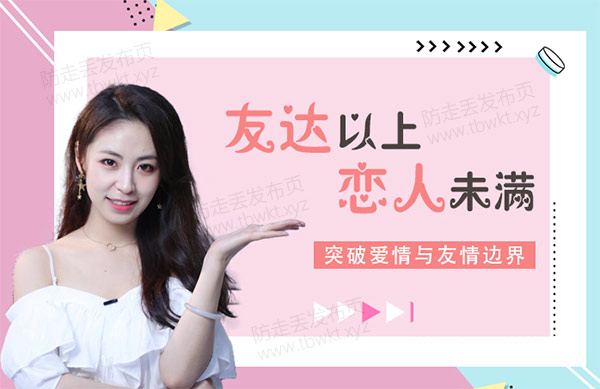 最绅士晨哥《友达以上恋人未满 解锁关系升级的奥秘》