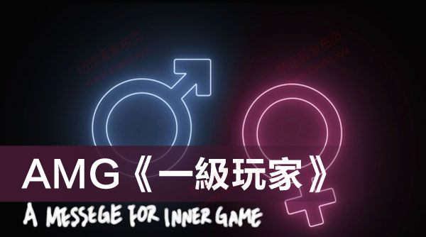AMG《一級玩家》