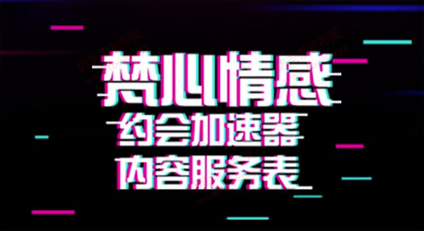 梵公子《约会加速器》