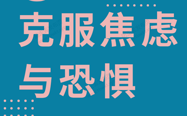 红药丸《克服焦虑与恐惧》