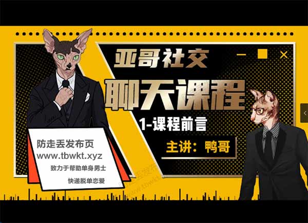 亚哥社交《1999线上聊天课》
