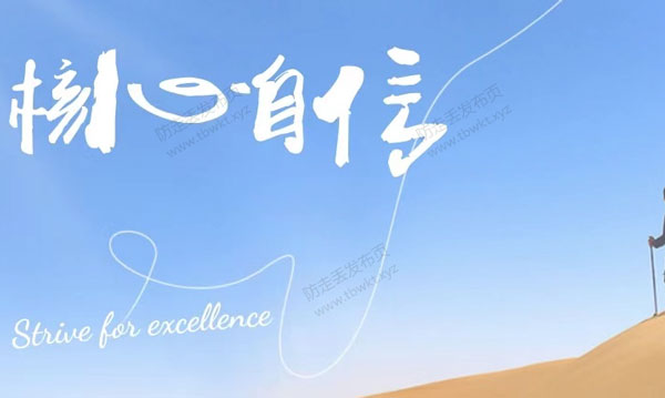 魔鬼交际学《核心自信课》