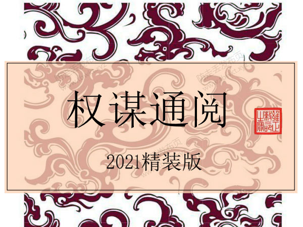 Q帝《权谋通阅》2021精装版