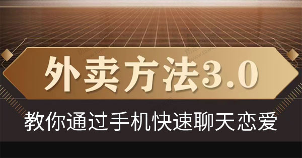 梵公子《外卖方法3.0》
