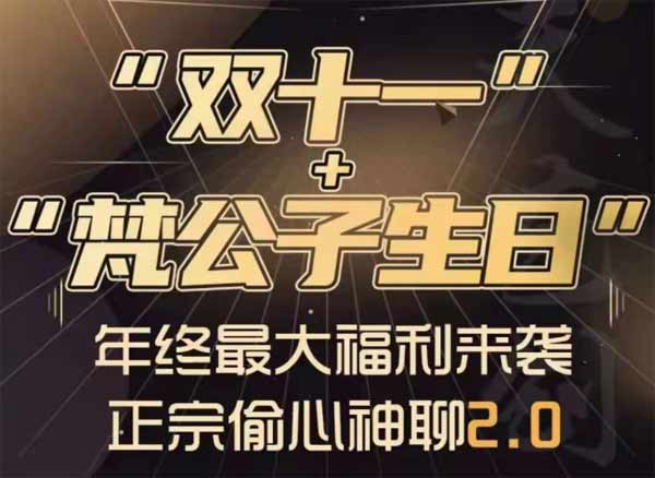 梵公子《正宗偷心神聊2.0》