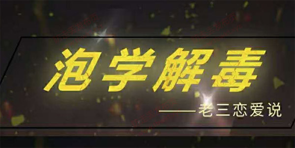 老三恋爱学《泡学解毒课》