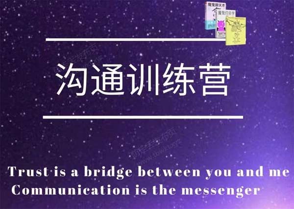 魔鬼交际学《沟通训练营二期》