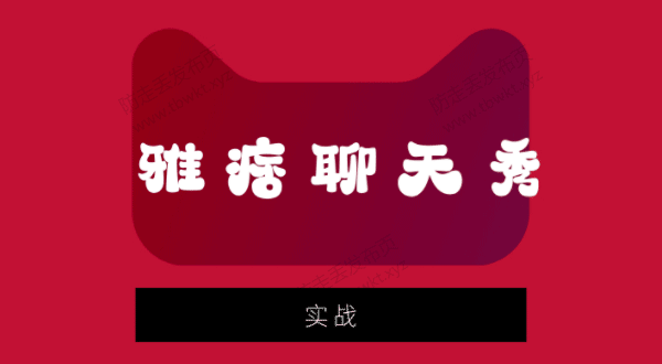 实战聊天课《雅痞聊天秀》