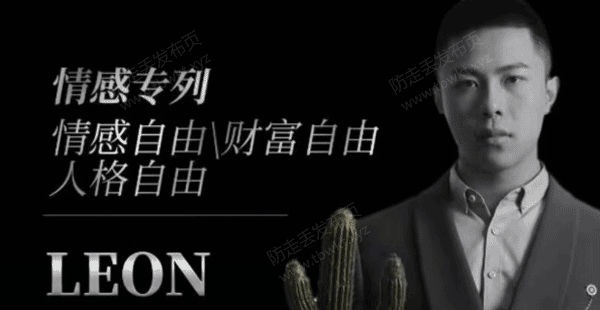 Leon《Leon撩妹3.0》