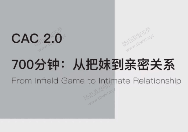 昊哥聊情感CAC2.0《700分钟从把妹到长期关系》