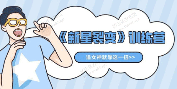 倪昊《新星裂变》训练营