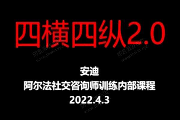 阿尔法社交安迪《四横四纵2.0》