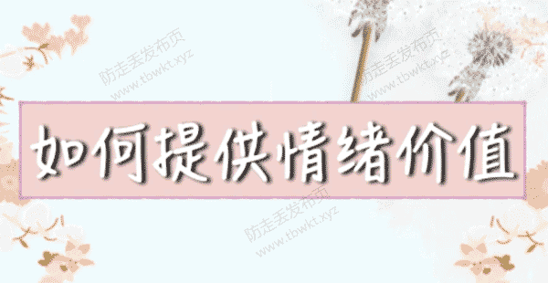 李越《如何提高情绪价值》