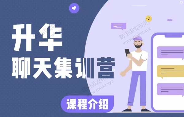 浪迹《升华聊天集训营》