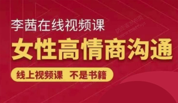 李茜《女性高情商沟通》