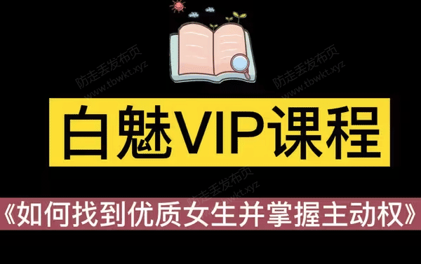 白魅《VIP课程》