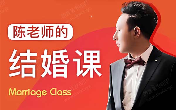 陈老师的《结婚课》