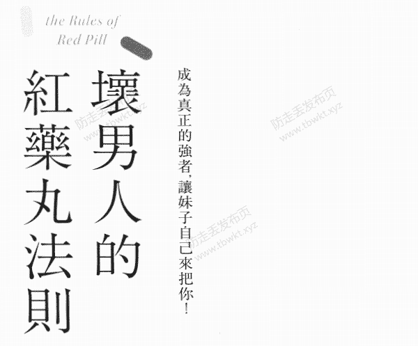那个奥客《坏男人的红药丸法则》
