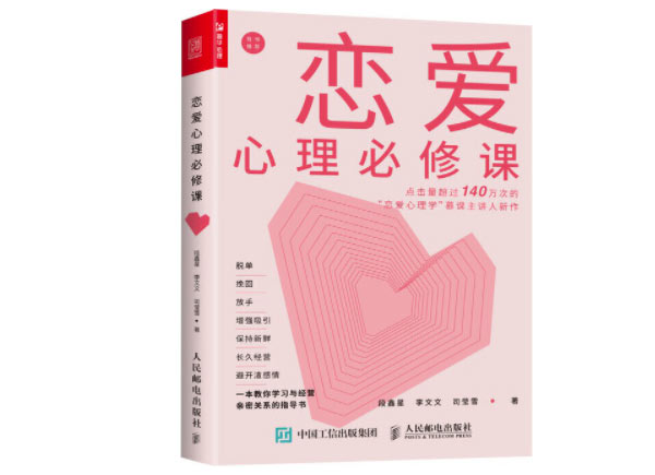 脱单书籍《恋爱心理必修课》