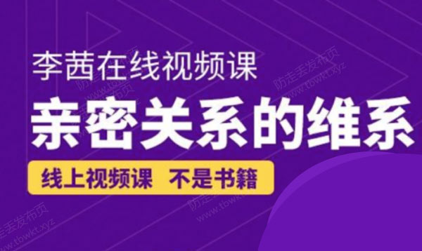 李茜《亲密关系的维系》