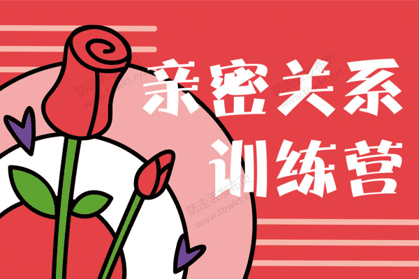琳子博士《亲密关系训练营》