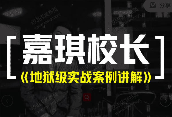嘉琪《地狱级实战案例讲解》