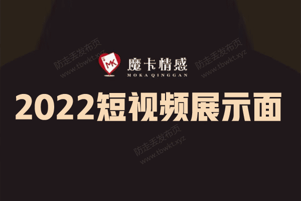 魔卡《短视频展示面》