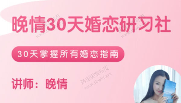 晚晴《30天婚恋研习社》