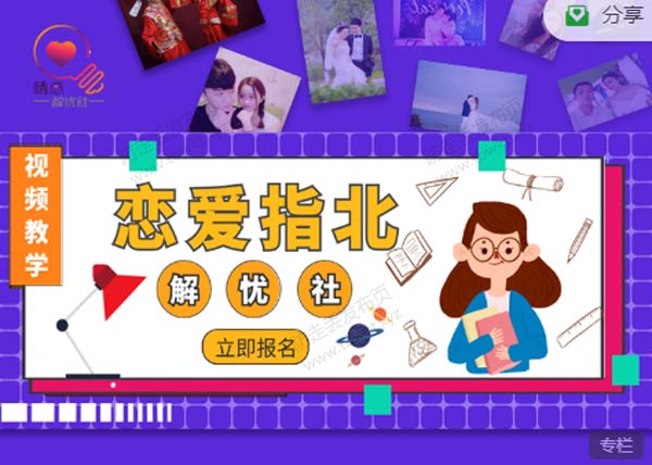 情感解忧社《恋爱指北》