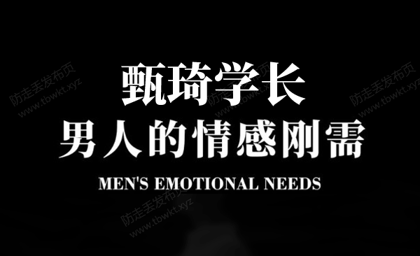 甄琦学长《成功男人的情感刚需》