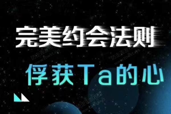 最绅士《完美约会法则—助你俘获TA的心》