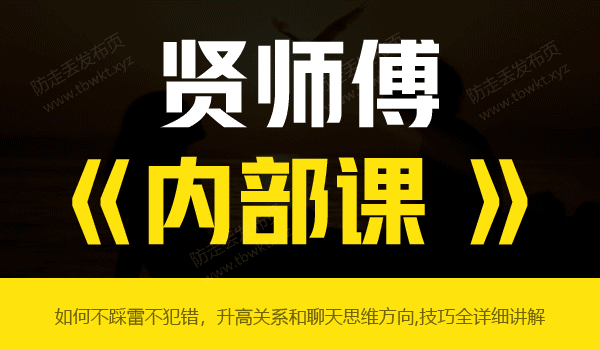 贤师傅《内部课》