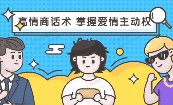 最绅士《高情商话术,掌握爱情主动权》