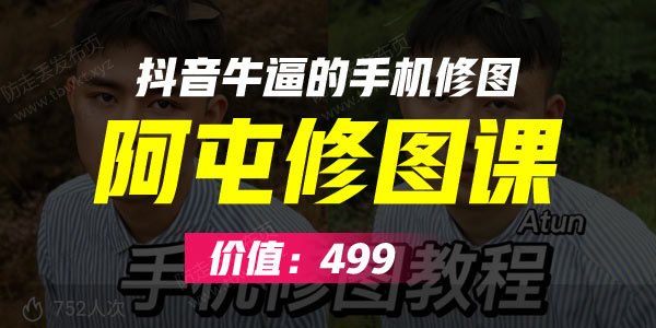 拍照摄影《阿屯修图课499》