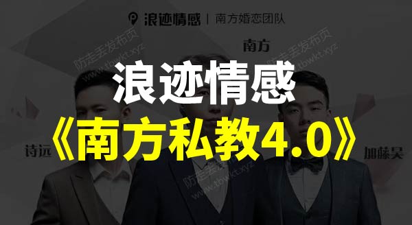 浪迹情感《南方私教4.0》
