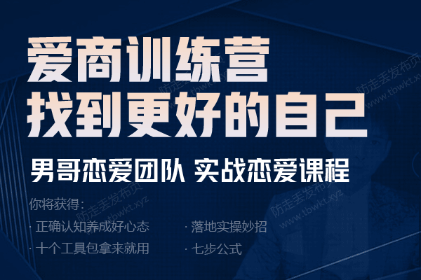 男哥《爱商训练营》