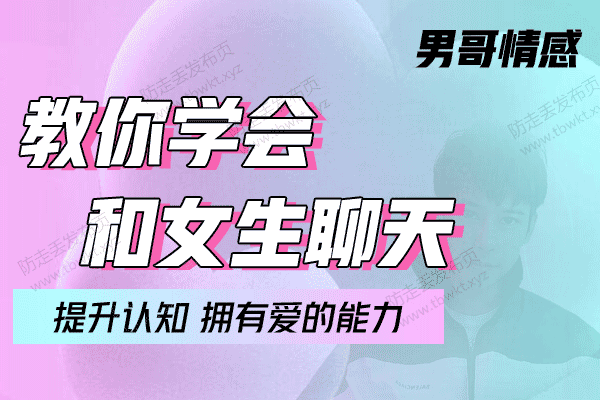 男哥《教你学会和女生聊天》