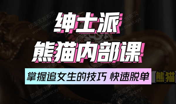 绅士派《熊猫内部课》