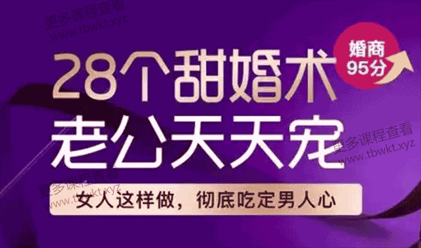 密爱课堂《28个甜婚术,重建甜蜜好婚姻》