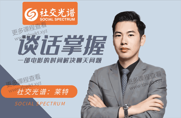 社交光谱莱特《谈话掌握》一部电影时间解决聊天问题